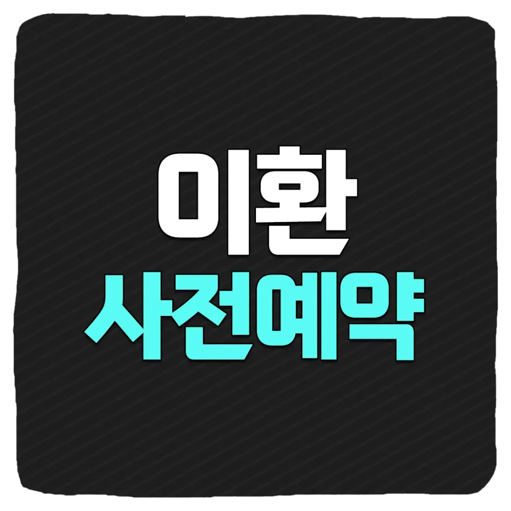 이환 사전예약 방법 및 출시일 CBT 베타테스트