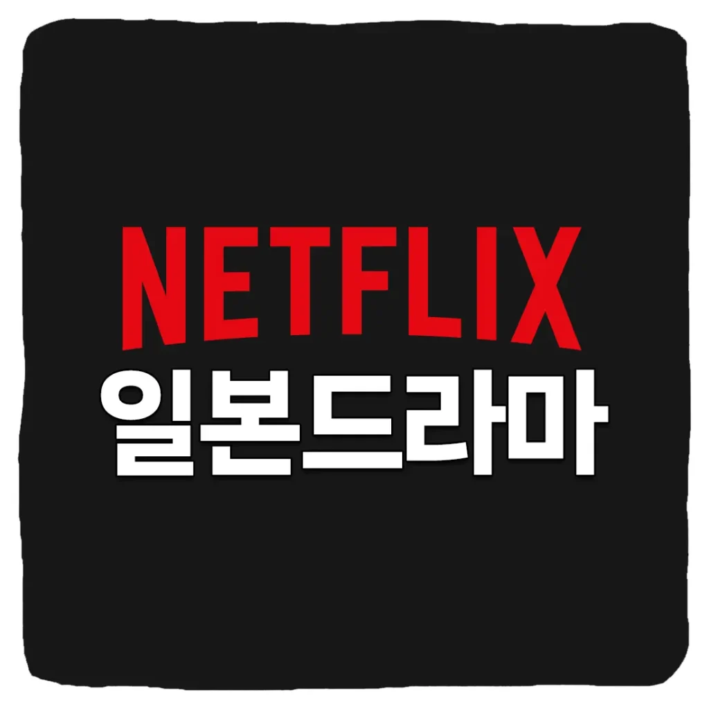 재미있는 넷플릭스 일본 드라마 추천 7편
