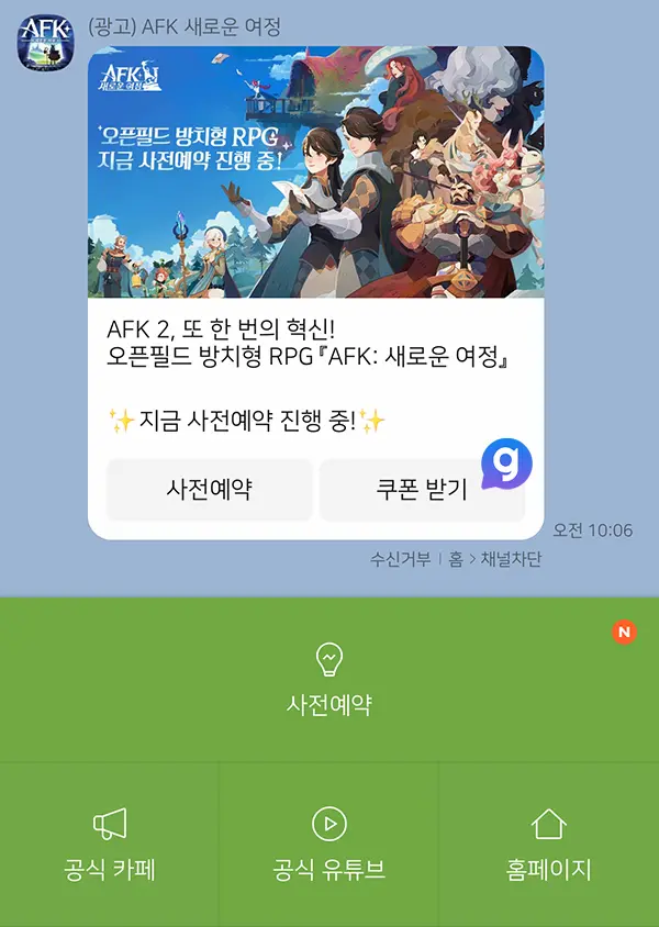 AFK 새로운 여정 카톡 채널 쿠폰 획득 방법