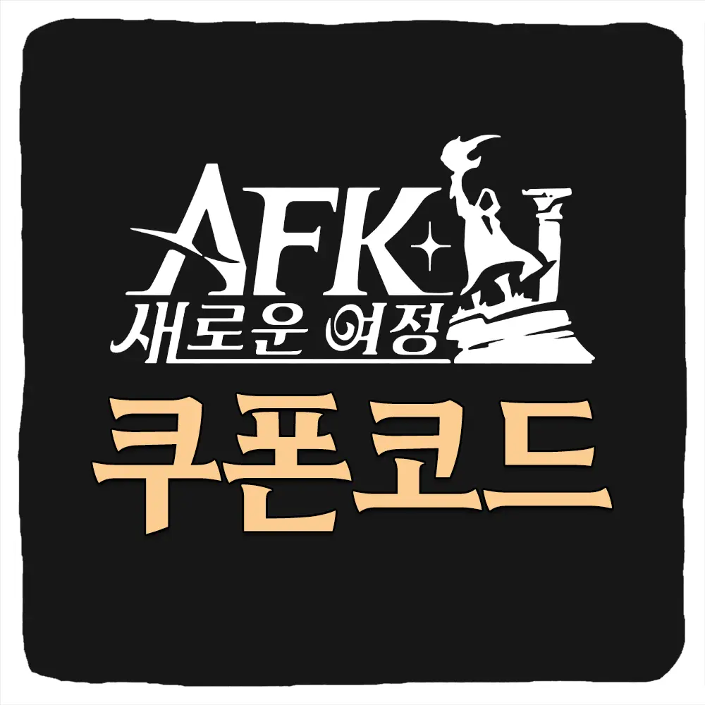 AFK 새로운 여정 쿠폰 코드와 입력 방법