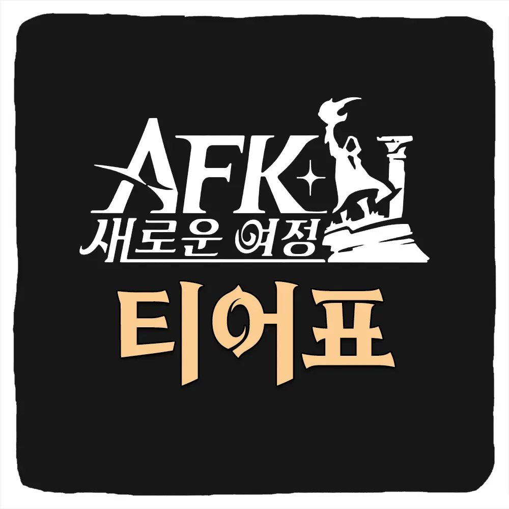 AFK 새로운 여정 티어 등급표 스테이지 꿈의영역 PVP 리세마라 공략 최신