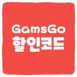 겜스고 프로모션 코드 GamsGo 할인 쿠폰 가격 할인 받기