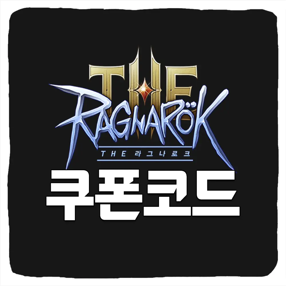 더 라그나로크 쿠폰 번호와 입력 방법