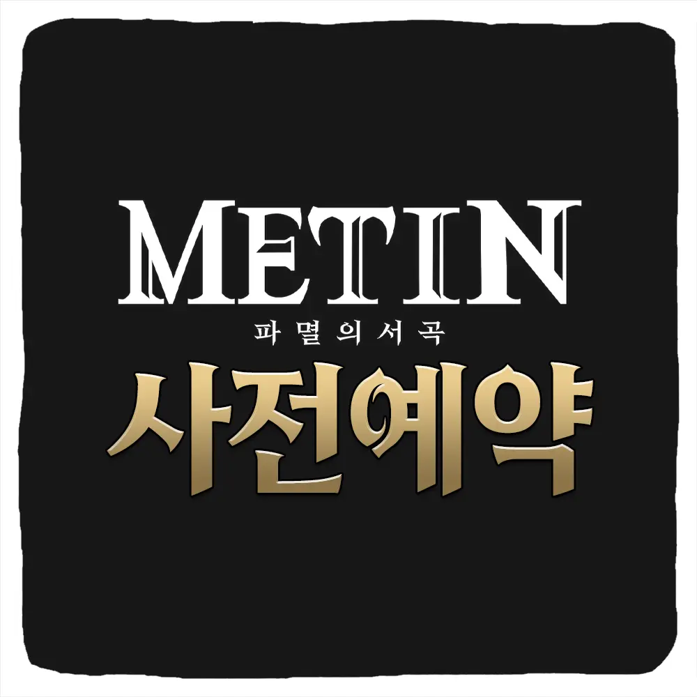 메틴 파멸의 서곡 사전예약 방법 및 출시일 CBT 베타테스트