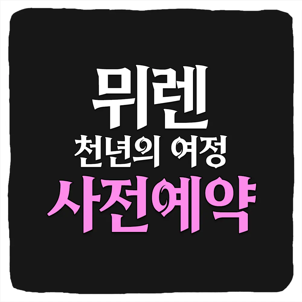 뮈렌 천년의 여정 사전예약 방법 및 출시일 CBT 베타테스트