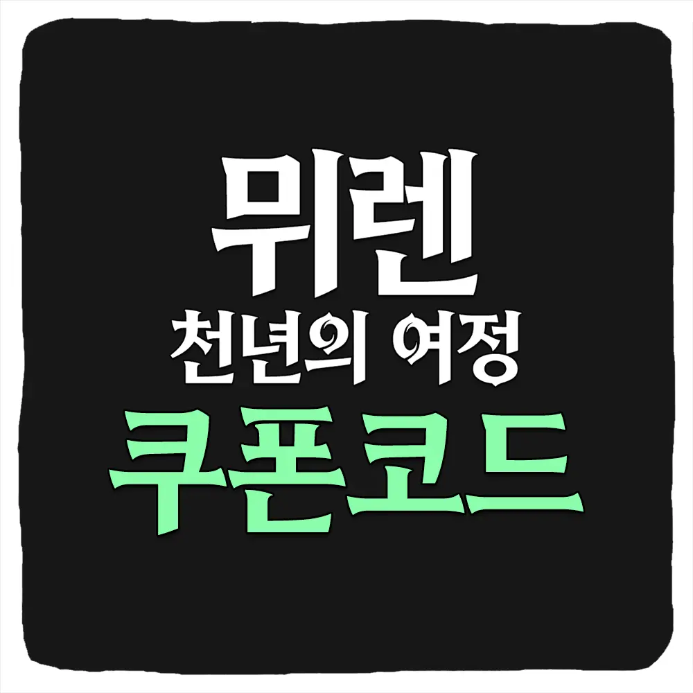 뮈렌 천년의 여정 쿠폰 모음과 입력 방법