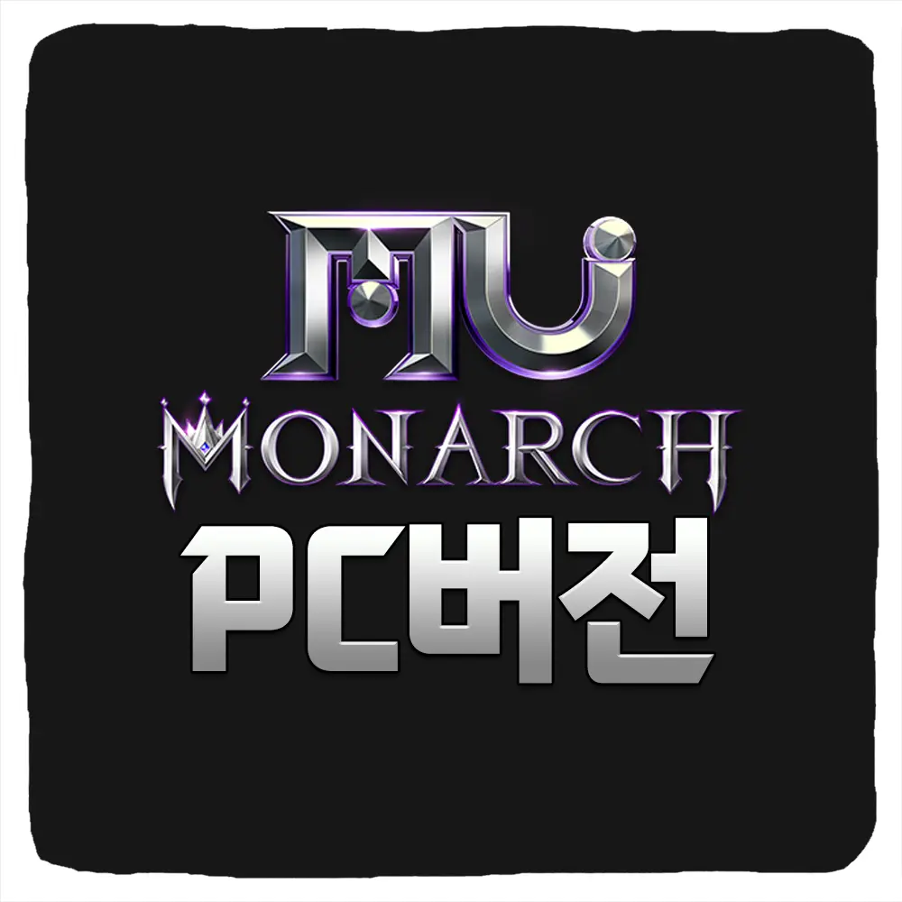 뮤 모나크2 PC버전 다운로드 및 사양