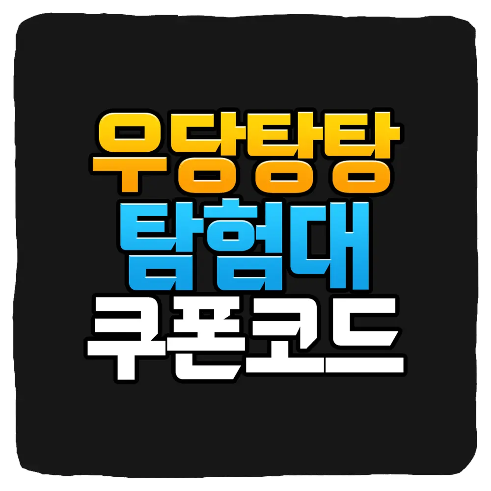 우당탕탕 탐험대 쿠폰 번호와 사용 방법
