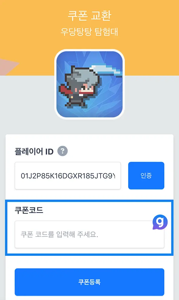 우당탕탕 탐험대 쿠폰 사용 방법 4