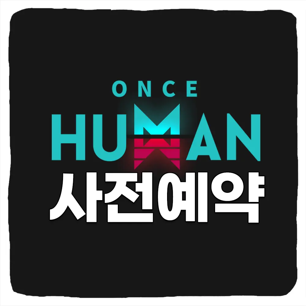 원스휴먼 사전예약 방법 및 출시일 PC버전 다운로드 사양