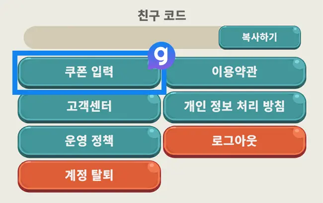 일곱개의 대죄 키우기 쿠폰 입력 방법