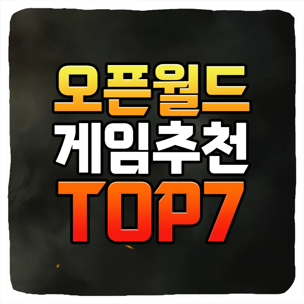 자유도 높은 오픈월드 게임 추천 TOP7