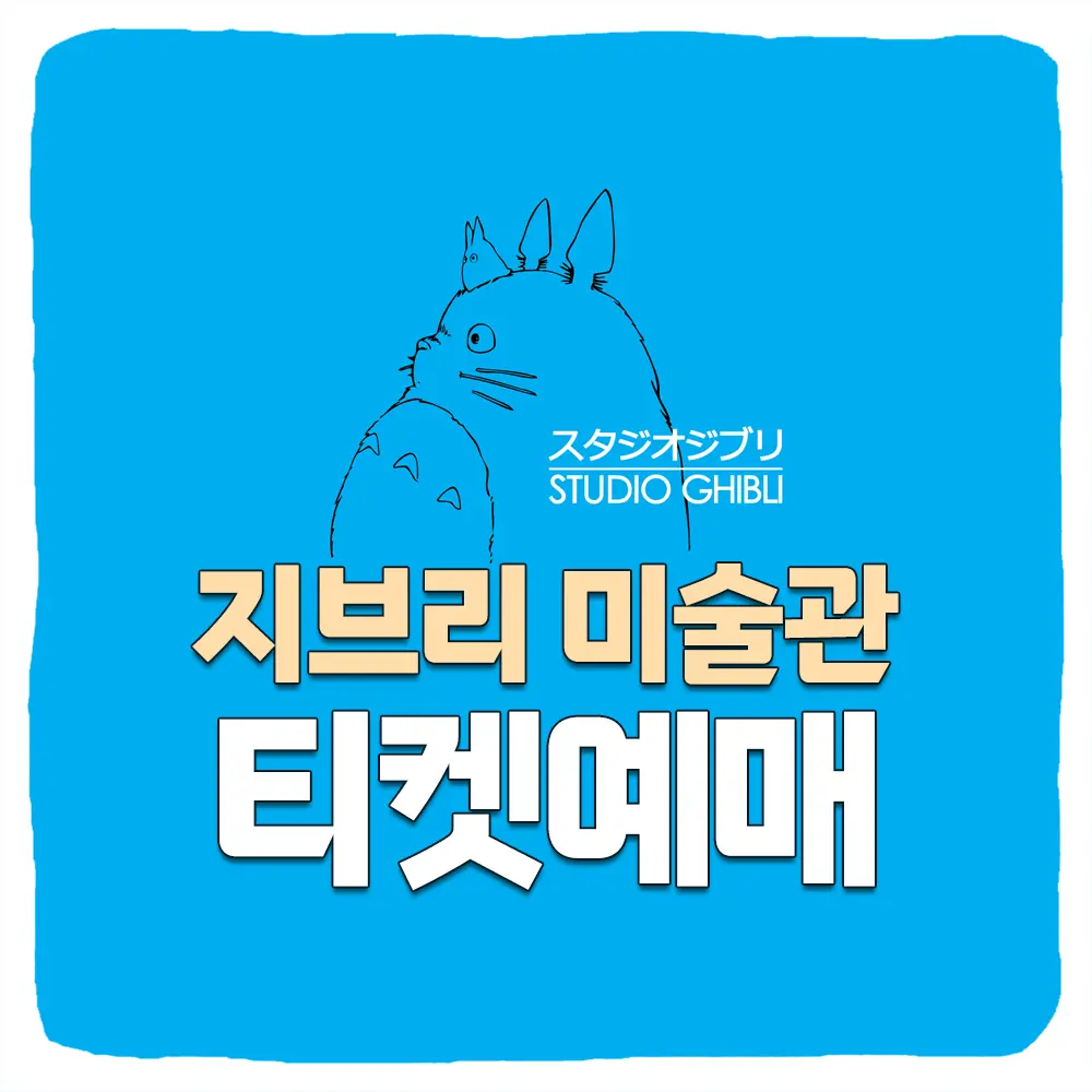 지브리 미술관 한국 티켓 예매 뮤지엄 일정 가격 할인 티켓팅 방법