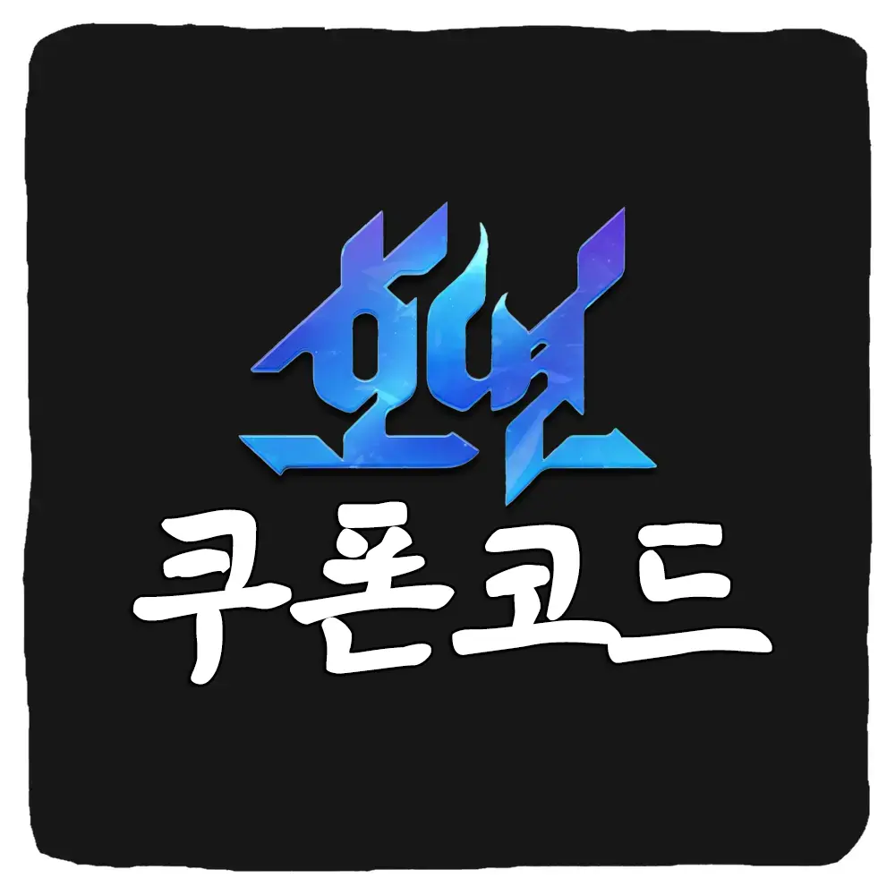 호연 쿠폰 모음과 입력 방법