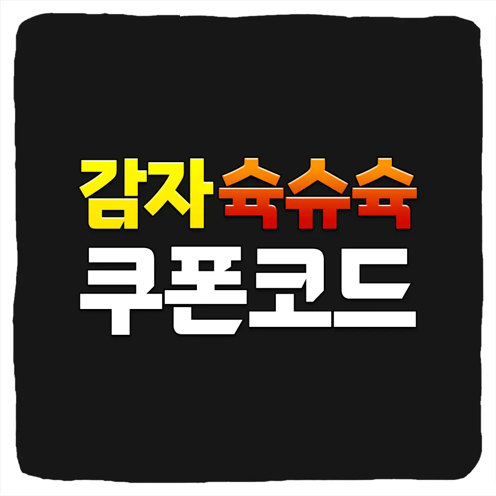 감자슉슈슉 쿠폰 모음과 입력 방법
