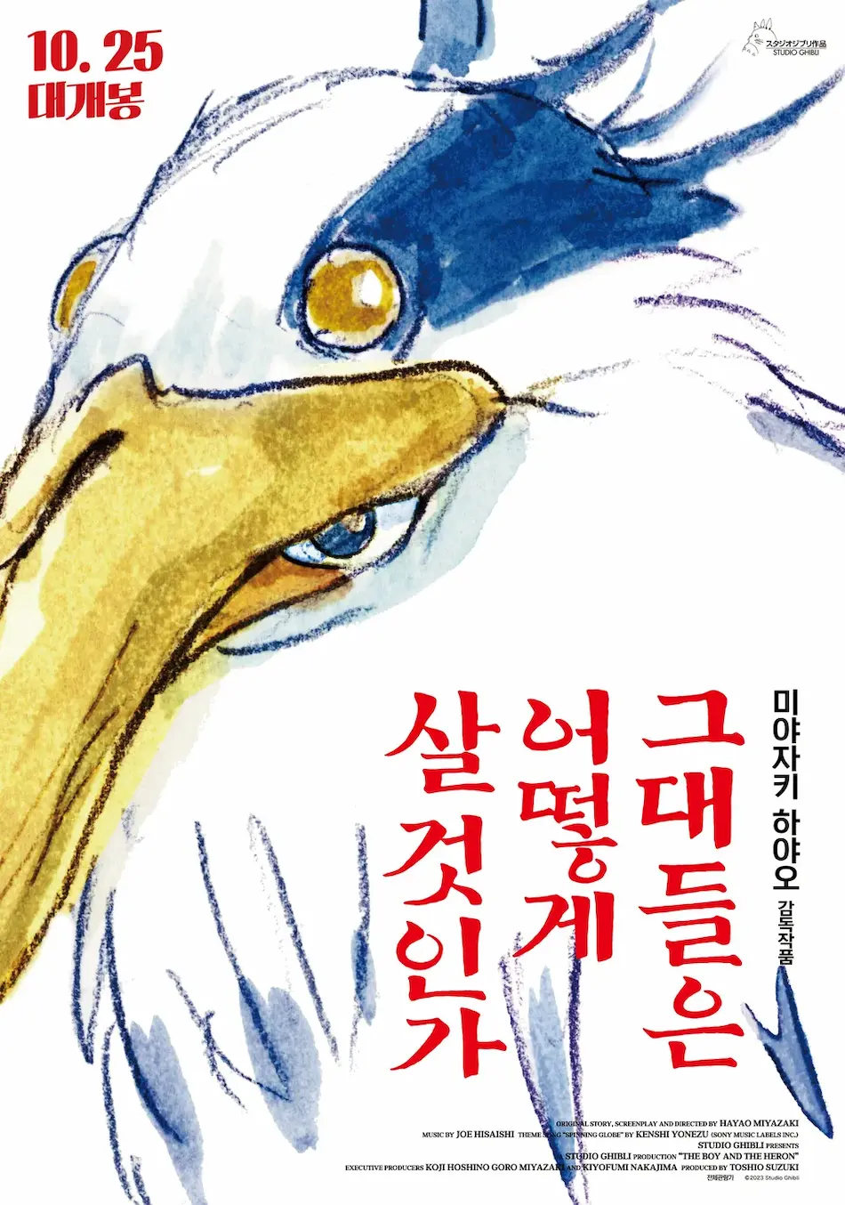 넷플릭스 그대들은 어떻게 살 것인가 공식 포스터