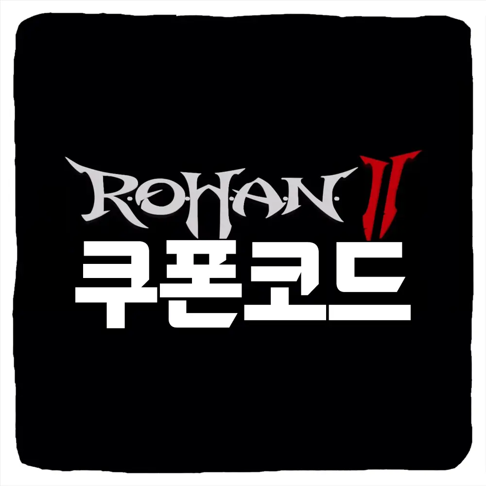 로한2 쿠폰 모음과 입력 방법