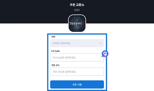 로한2 쿠폰 입력 방법