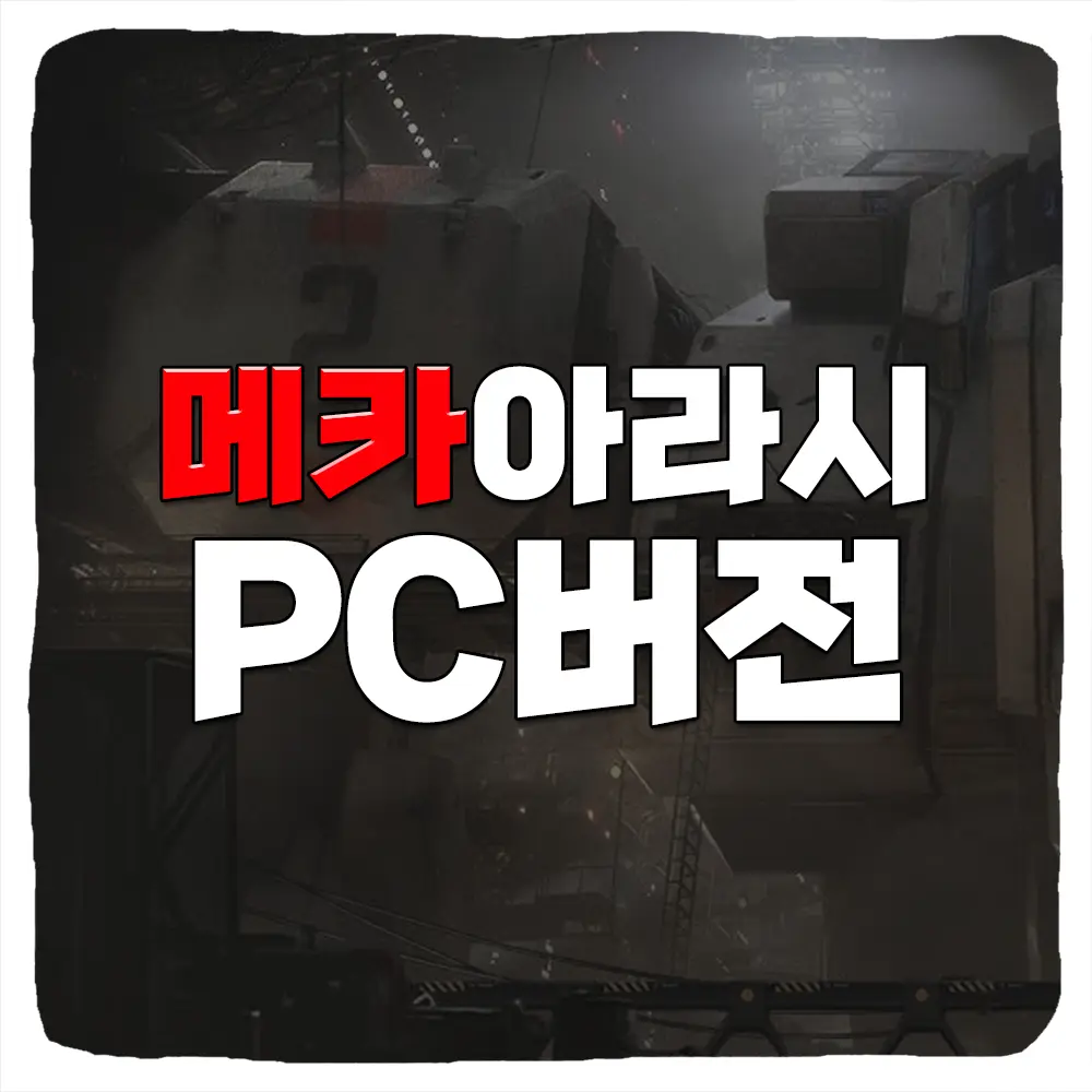 메카아라시 PC버전 다운로드 및 사양