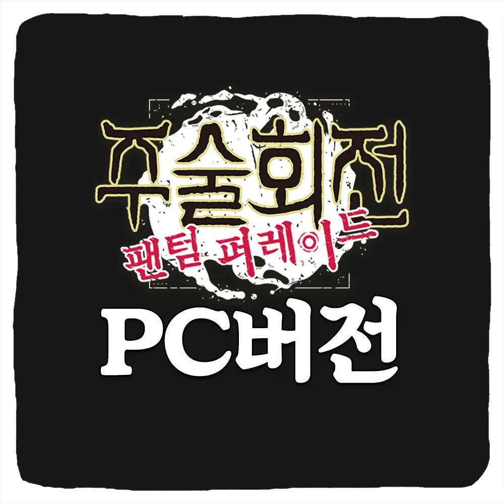 주술회전 팬텀 퍼레이드 PC버전 다운로드 및 사양