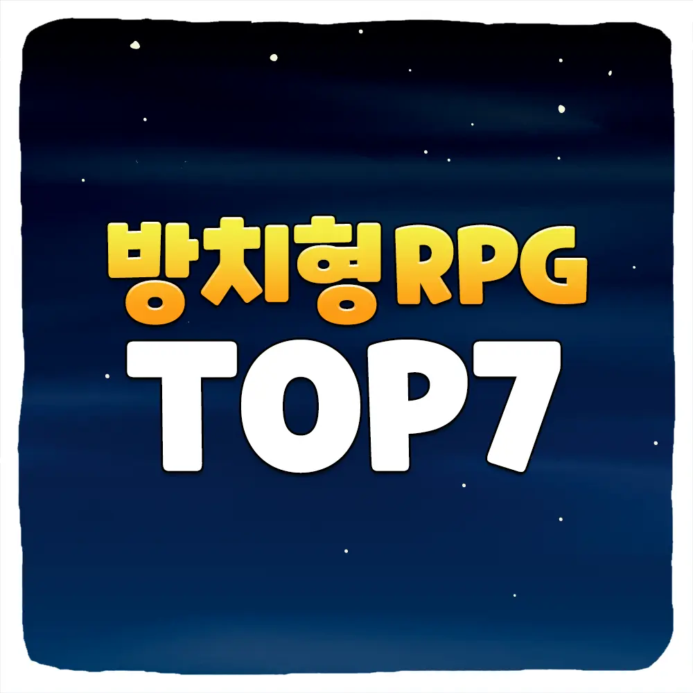 2024 무과금 방치형 게임 추천 순위 TOP 7