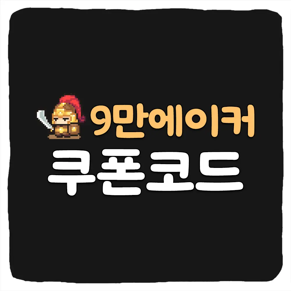9만 에이커 쿠폰 모음과 입력 방법