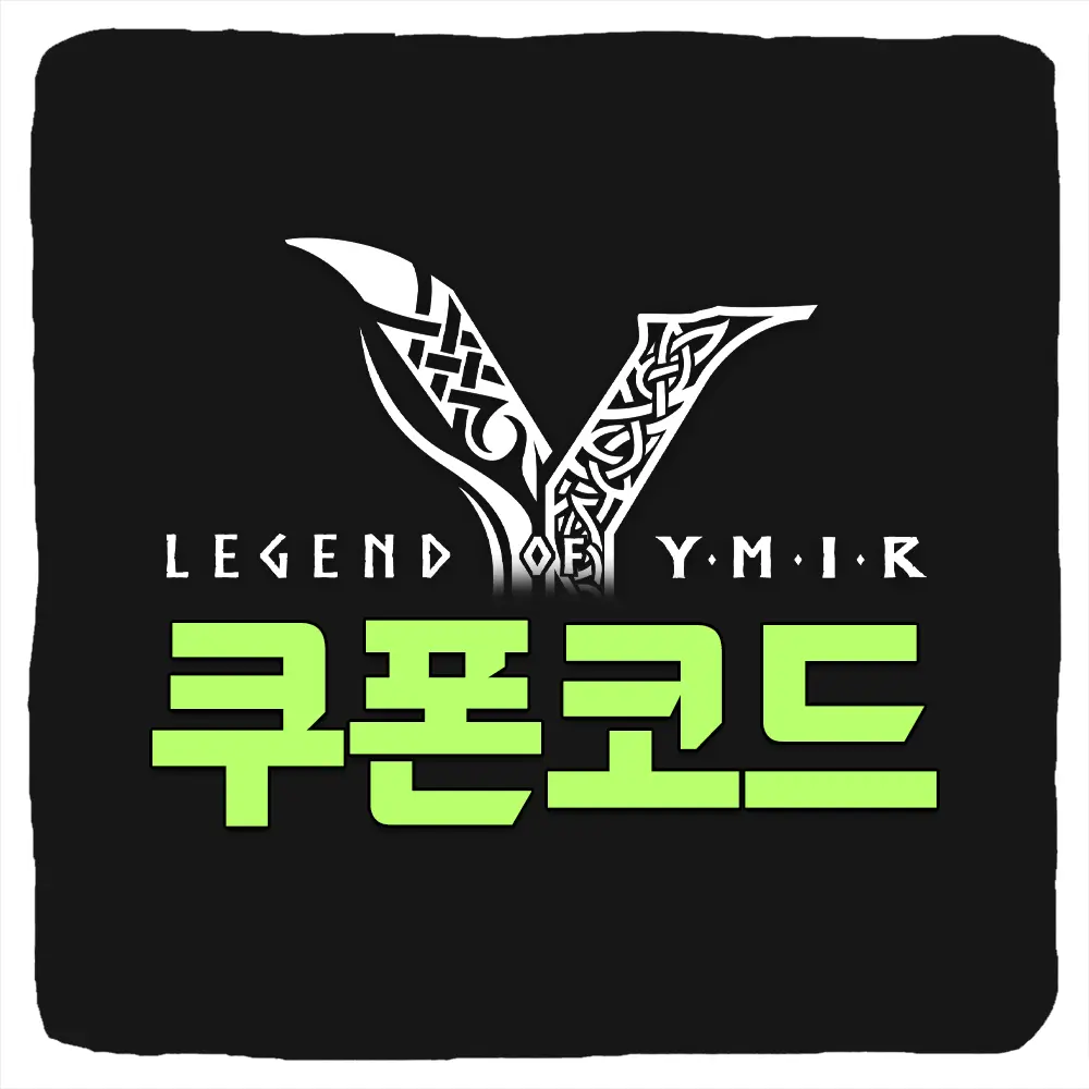 레전드 오브 이미르 쿠폰 모음과 입력 방법