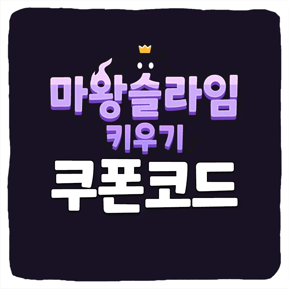 마왕 슬라임 키우기 쿠폰 모음과 입력 방법
