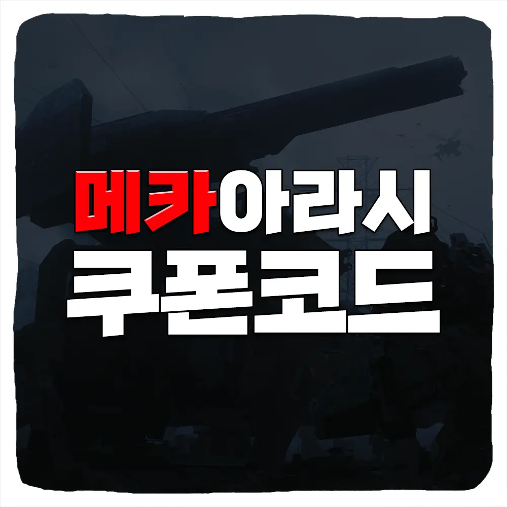 메카아라시 쿠폰 모음과 입력 방법