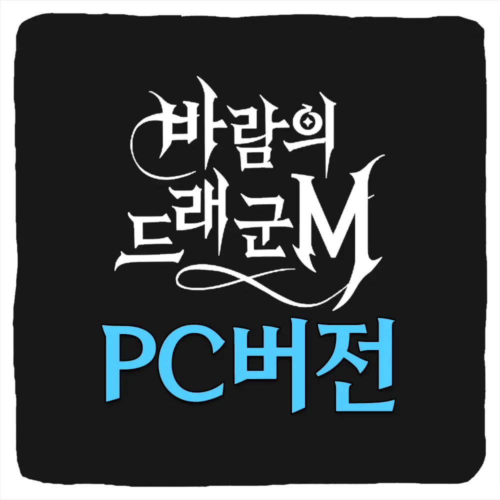 바람의 드래군M PC버전 다운로드 및 사양