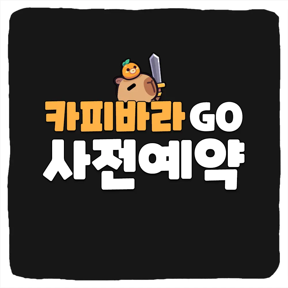 카피바라 Go! 사전예약 방법 및 출시일