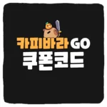 카피바라 Go! 쿠폰 모음과 입력 방법