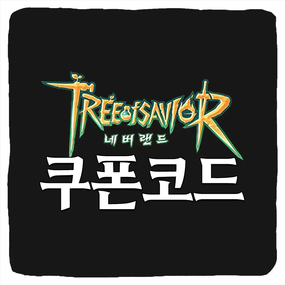 트리 오브 세이비어 네버랜드 쿠폰 모음과 입력 방법