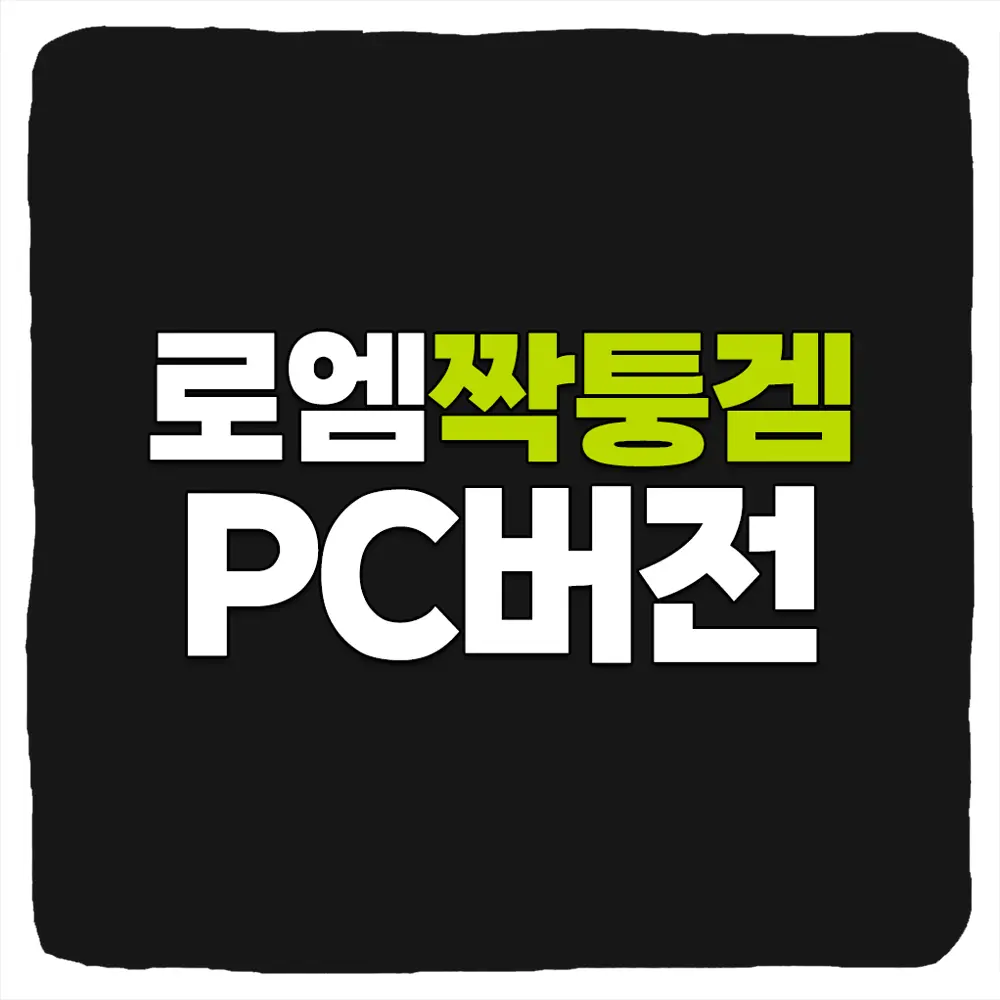 로엠짝퉁겜 PC버전 다운로드 및 사양
