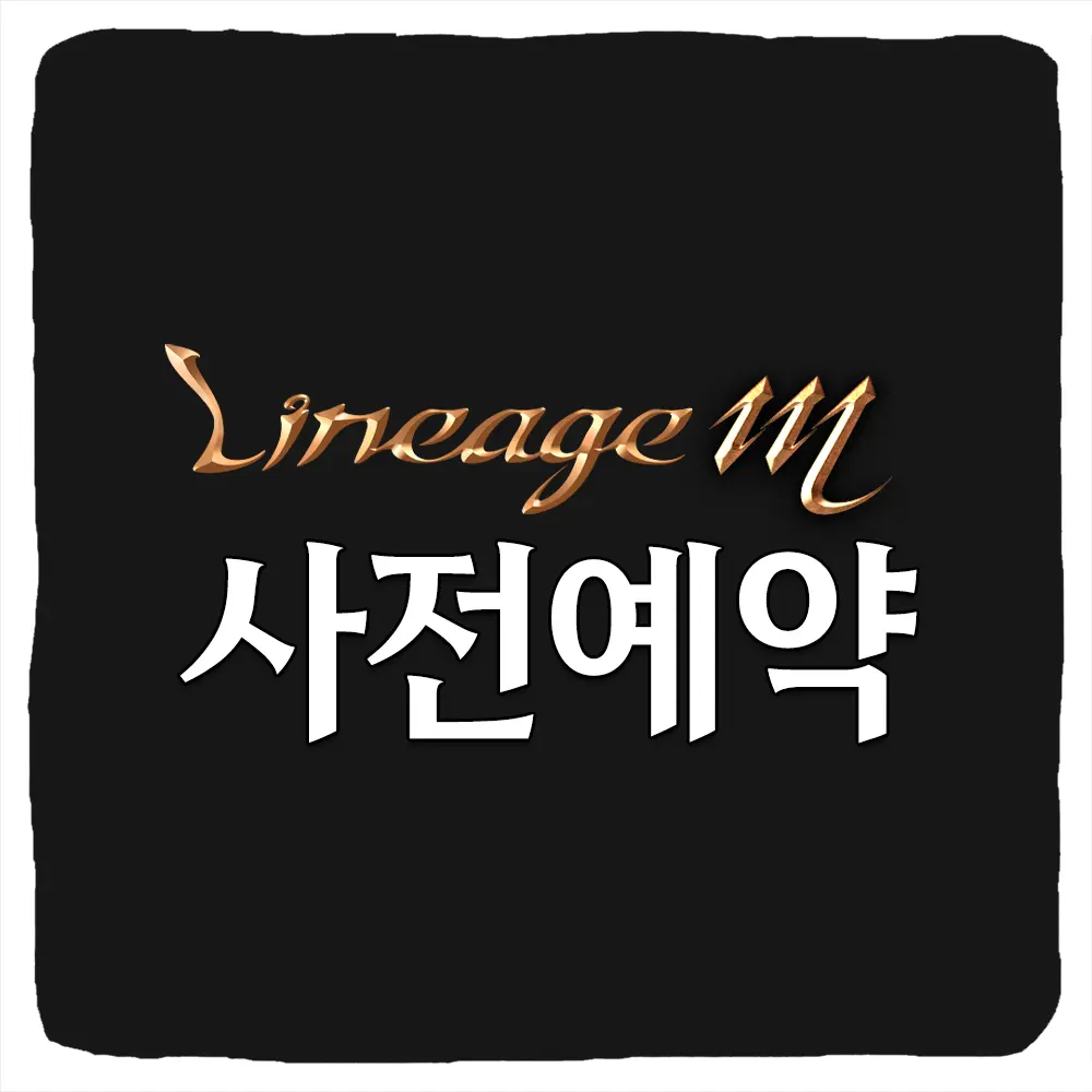 리니지M 사전예약 방법 및 쿠폰 보상 출시일