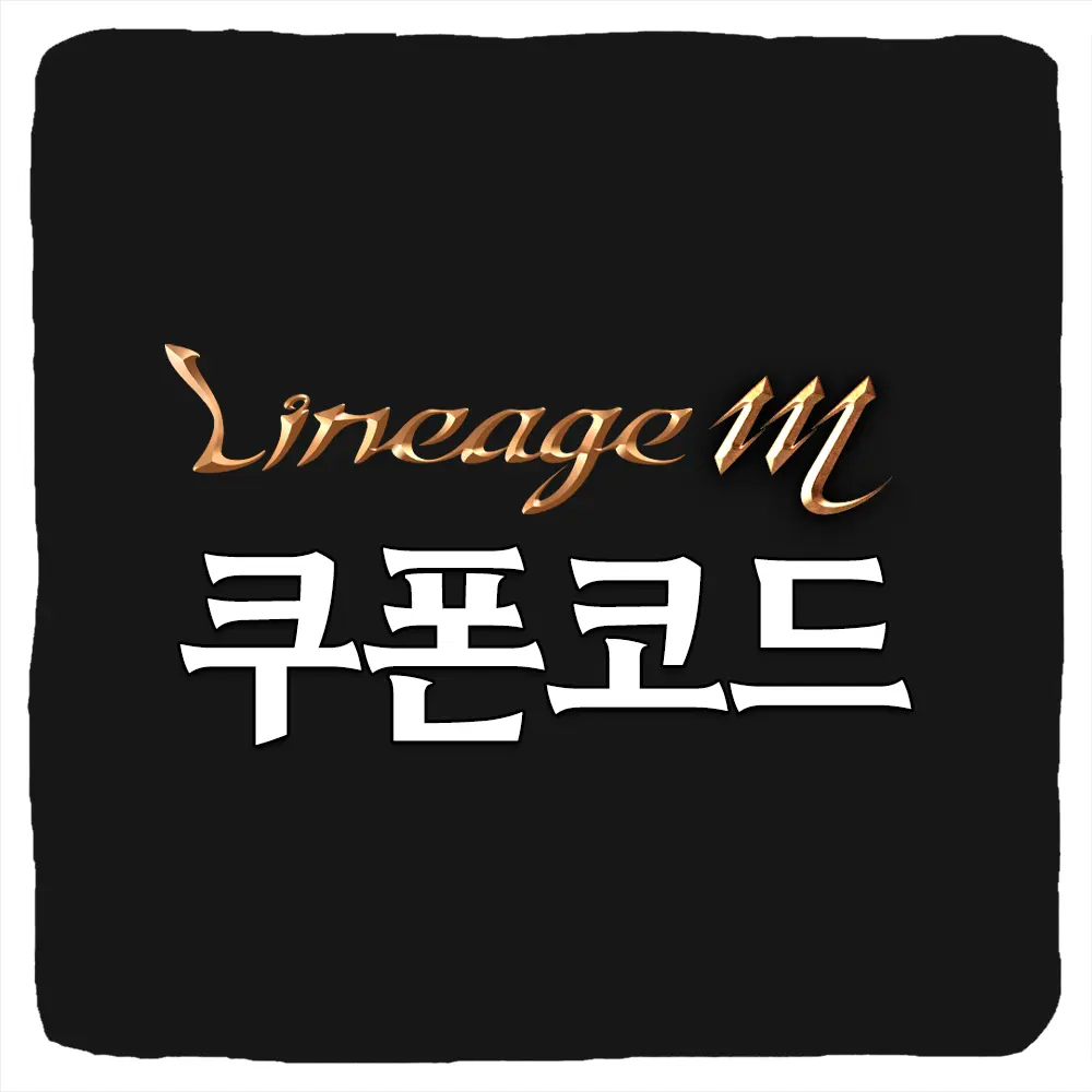 리니지M 쿠폰 모음과 입력 방법