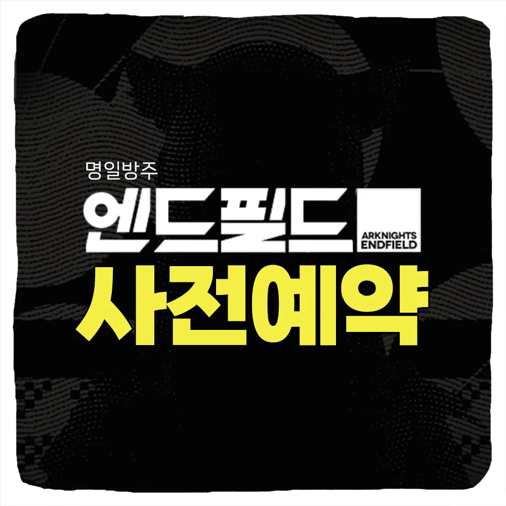 명일방주 엔드필드 사전예약 방법 및 출시일 CBT 베타테스트