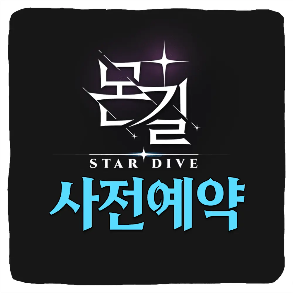 몬길 스타다이브 사전예약 방법 및 출시일 CBT 베타테스트