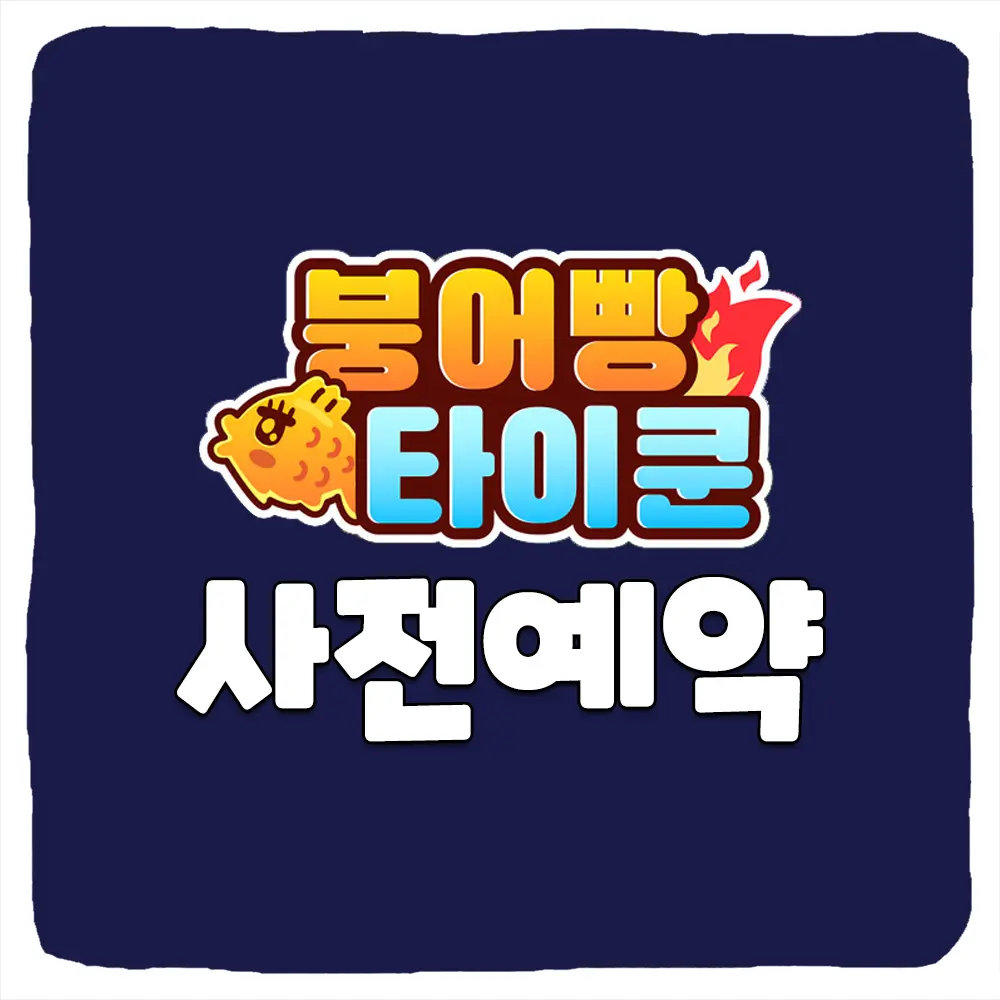 붕어빵 타이쿤 사전예약 방법 및 출시일 CBT 베타테스트