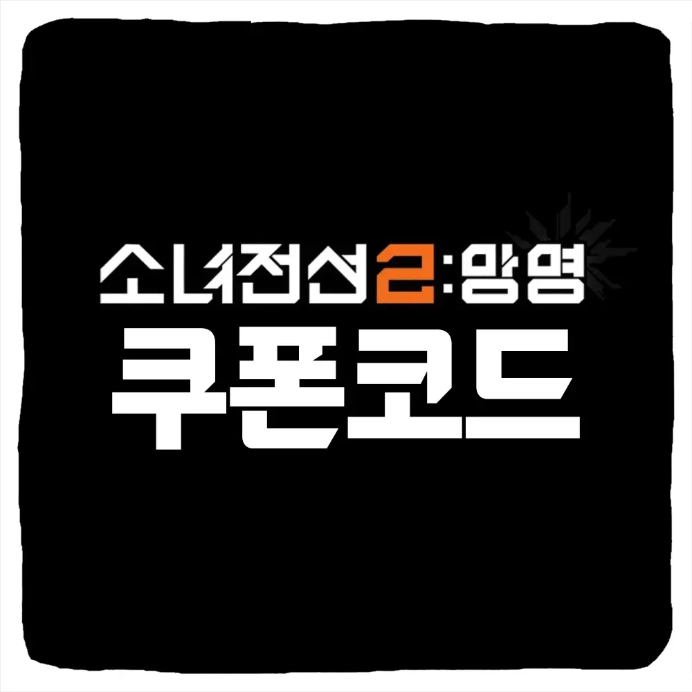 소녀전선2 망명 쿠폰 모음과 입력 방법