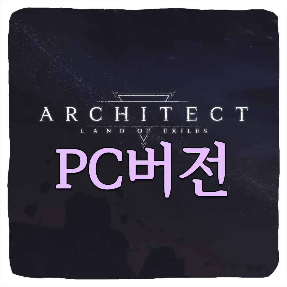 아키텍트 PC버전 다운로드 및 사양