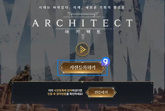 아키텍트 사전예약 방법 2