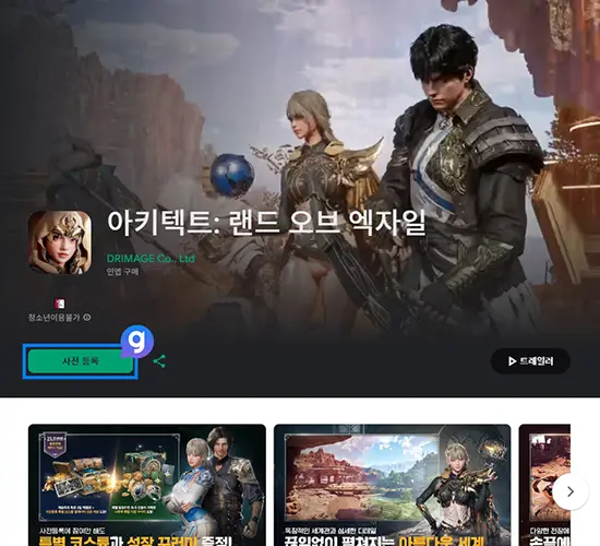 아키텍트 사전예약 방법 6