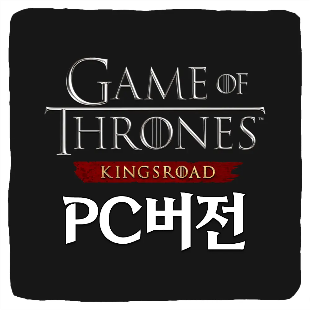 왕좌의 게임 킹스로드 PC버전 다운로드 및 사양