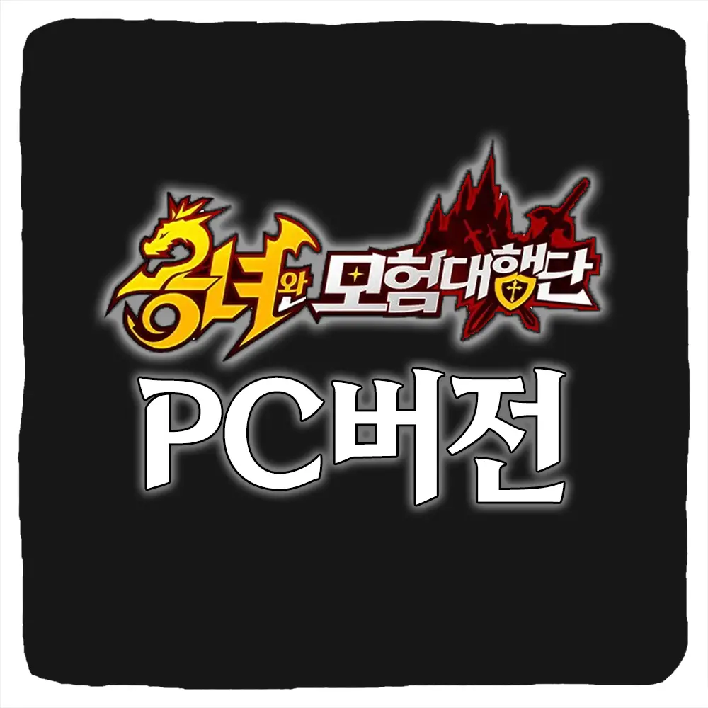 용녀와 모험대행단 PC버전 다운로드 및 사양