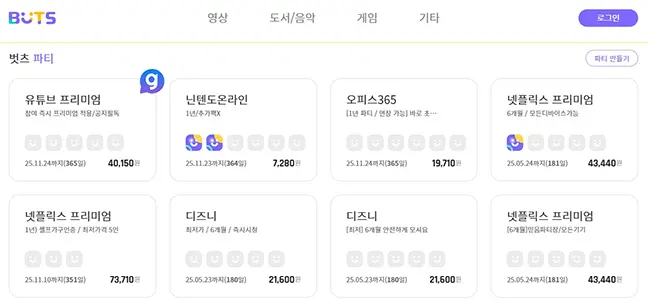 유튜브 프리미엄 계정 공유 사이트 추천 BUTS 쉐어 사진