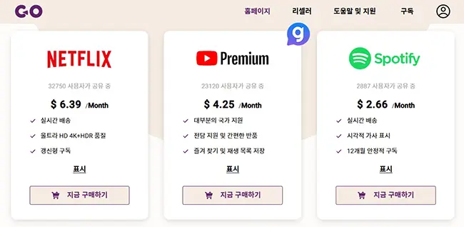 유튜브 프리미엄 계정 공유 사이트 추천 고잉버스 쉐어 사진