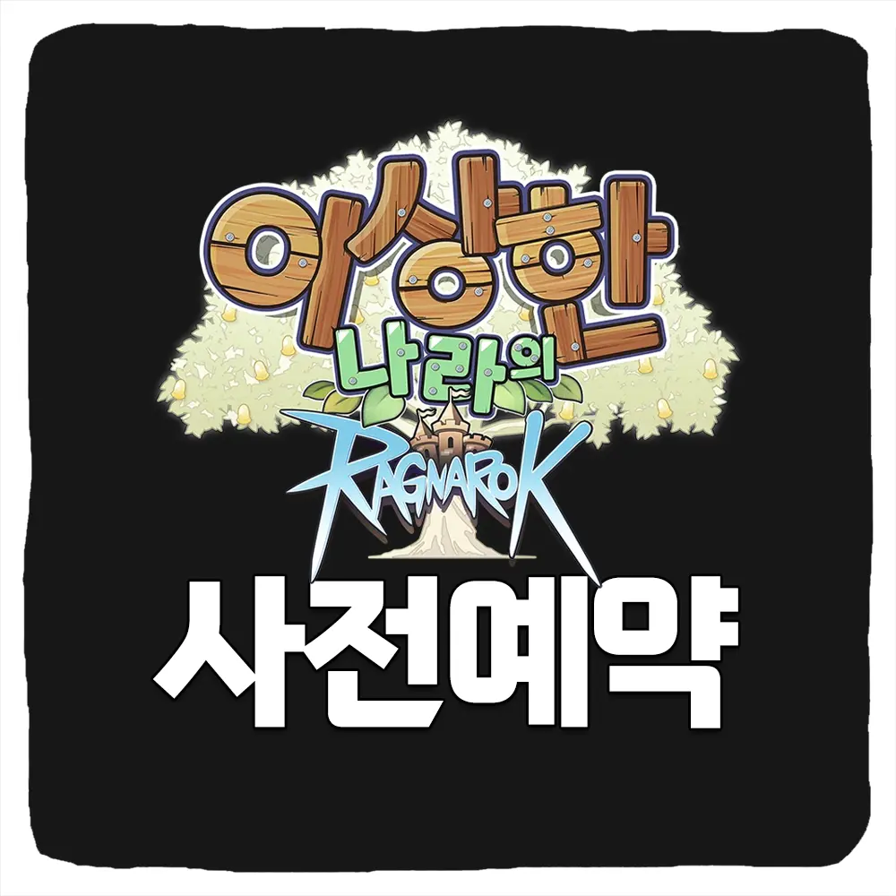 이상한 나라의 라그나로크 사전예약 방법 및 출시일