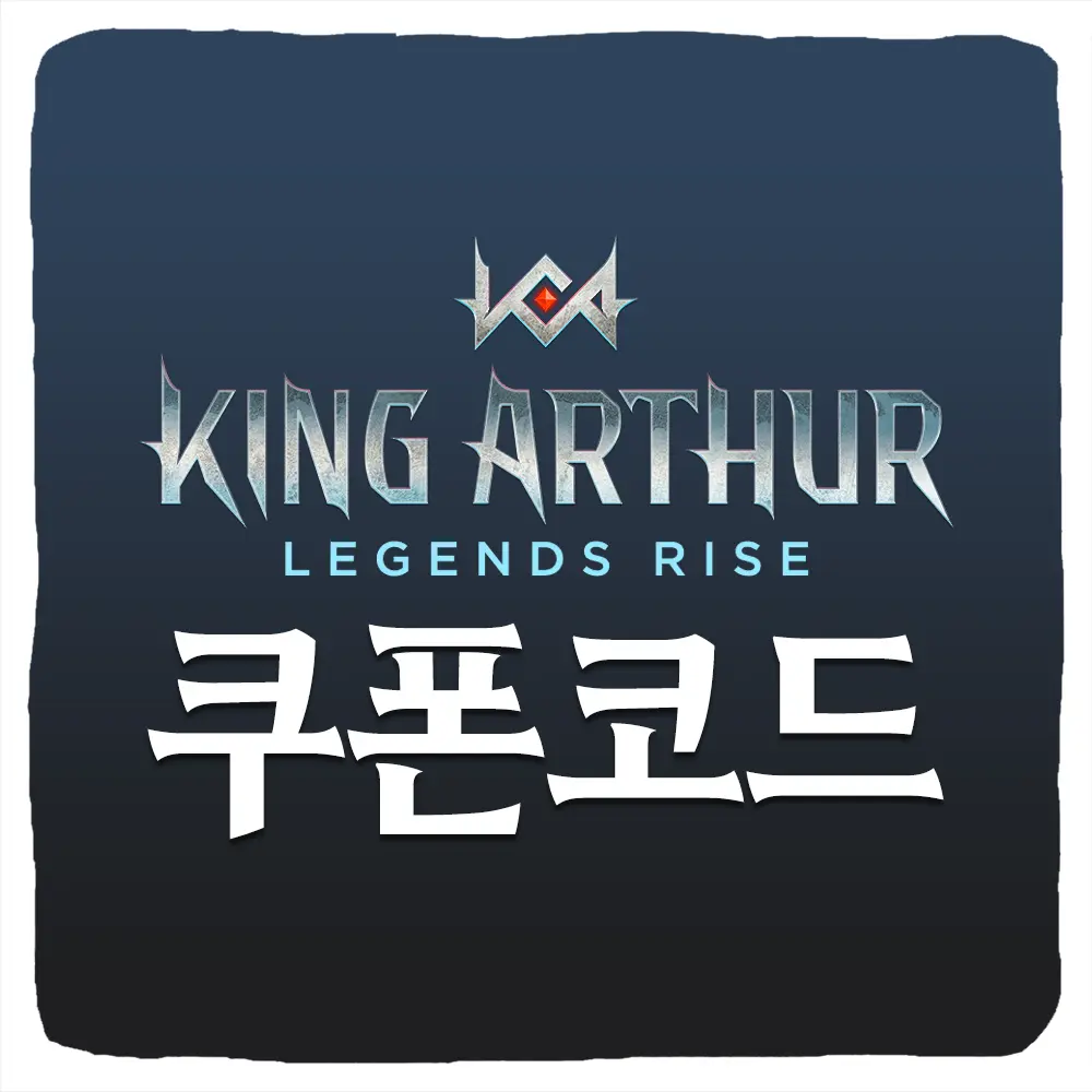킹 아서 레전드 라이즈 쿠폰 모음과 입력 방법
