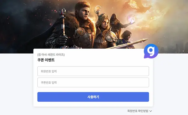 킹 아서 레전드 라이즈 쿠폰 입력 방법